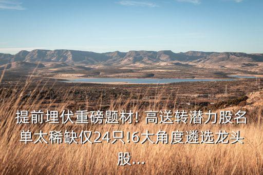 提前埋伏重磅題材! 高送轉潛力股名單太稀缺僅24只!6大角度遴選龍頭股...