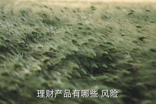 投資結構化產(chǎn)品可能面臨的風險