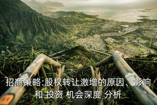招商策略:股權(quán)轉(zhuǎn)讓激增的原因、影響和 投資 機(jī)會(huì)深度 分析