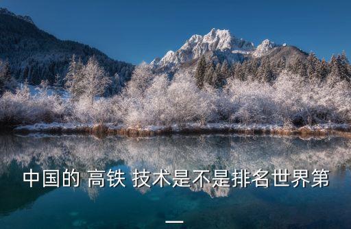 中國(guó)的 高鐵 技術(shù)是不是排名世界第一