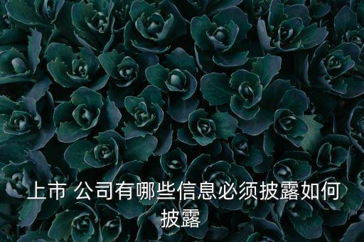 披露是上市公司,披露上市公司前五名客戶(hù)的主要目的