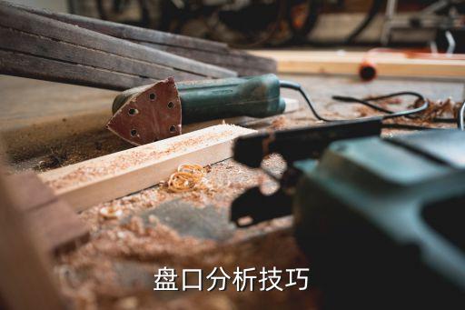 股票最簡單的看盤技巧,股票分時(shí)圖看盤技巧視頻