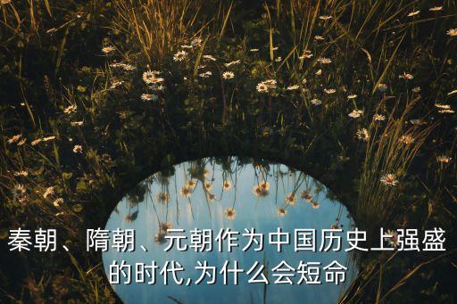 秦朝、隋朝、元朝作為中國(guó)歷史上強(qiáng)盛的時(shí)代,為什么會(huì)短命