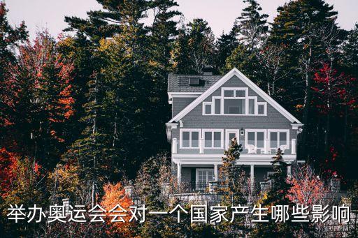 舉辦奧運(yùn)會會對一個國家產(chǎn)生哪些影響