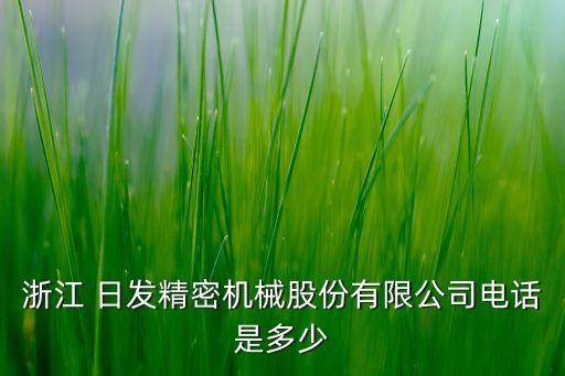 日發(fā)集團(tuán)吳捷,日發(fā)精機(jī)董事長(zhǎng)吳捷老婆