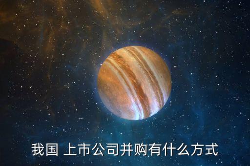 合伙企業(yè)股權被上市公司收購,上市公司收購子公司股權是好是壞