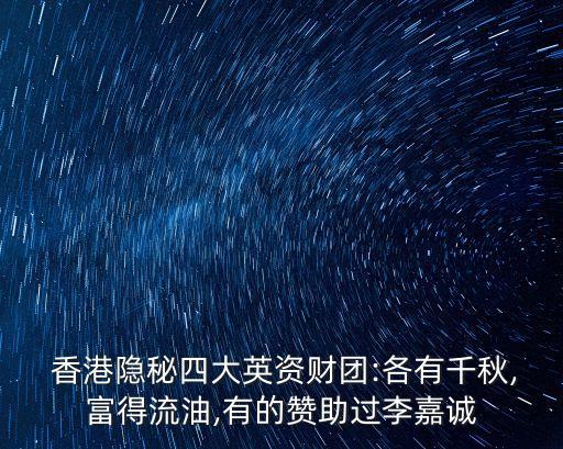  香港隱秘四大英資財(cái)團(tuán):各有千秋,富得流油,有的贊助過李嘉誠(chéng)