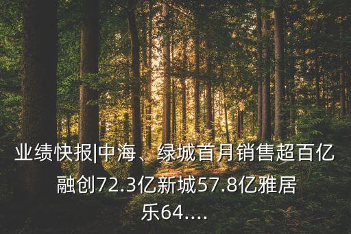 業(yè)績快報|中海、綠城首月銷售超百億 融創(chuàng)72.3億新城57.8億雅居樂64....