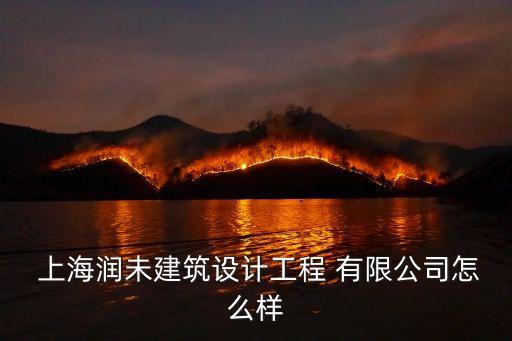  上海潤未建筑設(shè)計工程 有限公司怎么樣