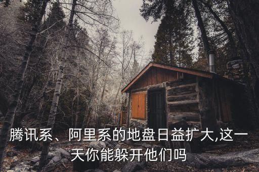 騰訊系、阿里系的地盤日益擴(kuò)大,這一天你能躲開(kāi)他們嗎