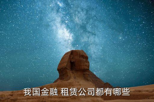 臺駿津國際租賃有限公司怎么樣