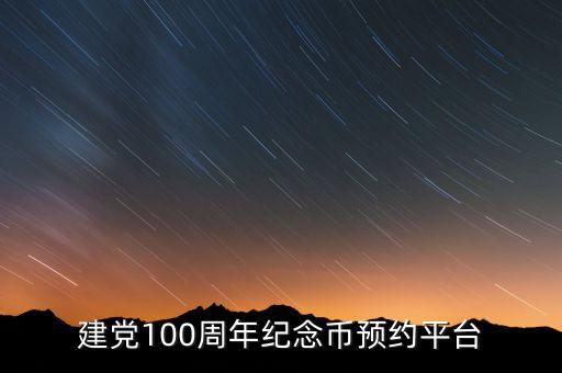 建黨100周年紀念幣預(yù)約平臺