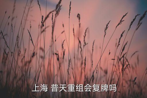  上海 普天重組會(huì)復(fù)牌嗎