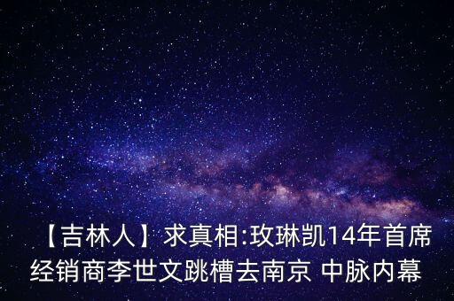 【吉林人】求真相:玫琳凱14年首席經(jīng)銷(xiāo)商李世文跳槽去南京 中脈內(nèi)幕