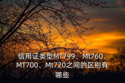 信用證類型MT799、Mt760、MT700、Mt720之間的區(qū)別有哪些