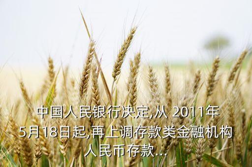 中國人民銀行2011年報(bào),2011年中國人民銀行貸款利率表