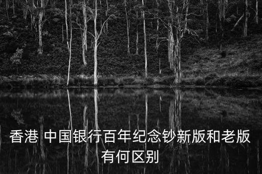 香港 中國(guó)銀行百年紀(jì)念鈔新版和老版有何區(qū)別