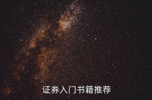  證券入門書籍推薦