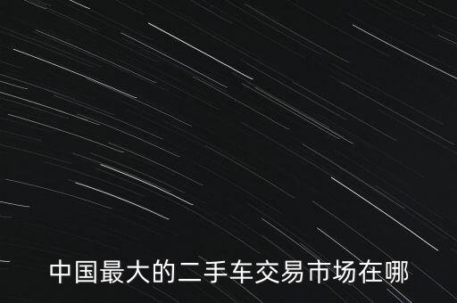 成都西部汽車城股份有限公司