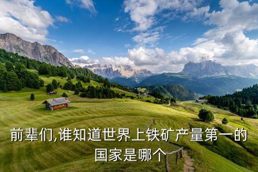 中國鐵礦石進(jìn)口國家排名,全球鐵礦石進(jìn)口量排名