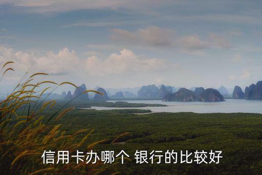 北京哪家銀行信用卡活動多,周二哪家銀行信用卡吃飯有活動
