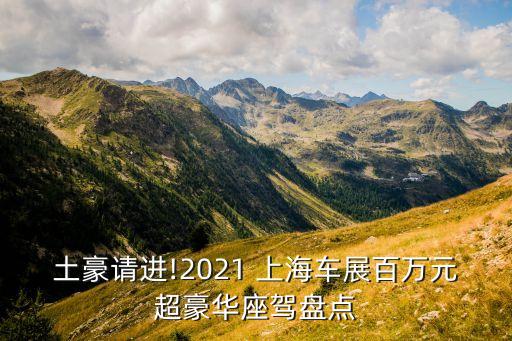 土豪請(qǐng)進(jìn)!2021 上海車展百萬(wàn)元超豪華座駕盤點(diǎn)
