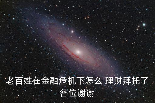 經(jīng)濟動蕩期如何購買銀行理財產品