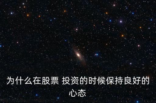 為什么在股票 投資的時(shí)候保持良好的心態(tài)