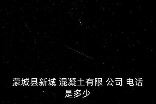 蒙城縣新城 混凝土有限 公司 電話是多少
