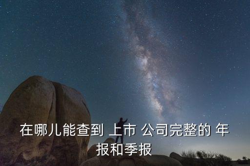 上市公司年報披露網(wǎng)站,2022年上市公司年報披露時間