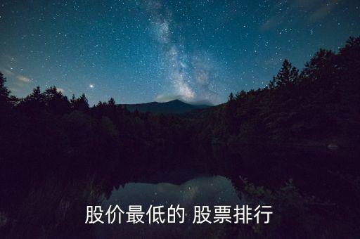股價(jià)最低的 股票排行
