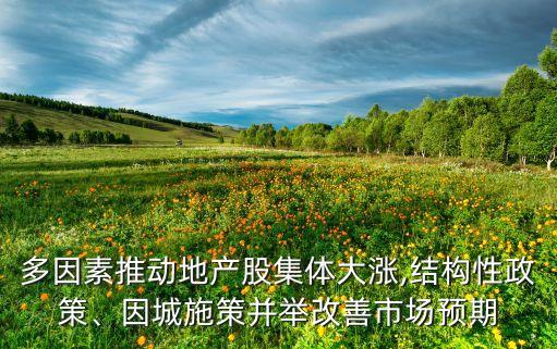 多因素推動地產(chǎn)股集體大漲,結(jié)構(gòu)性政策、因城施策并舉改善市場預(yù)期