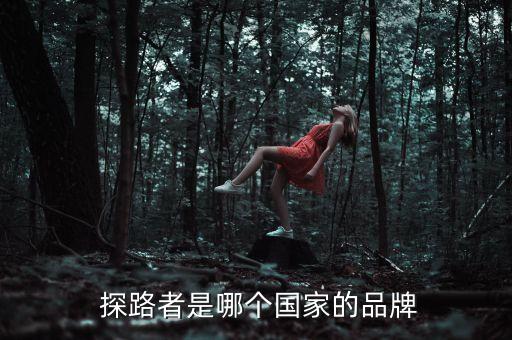  探路者是哪個國家的品牌
