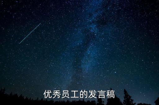 優(yōu)秀員工的發(fā)言稿