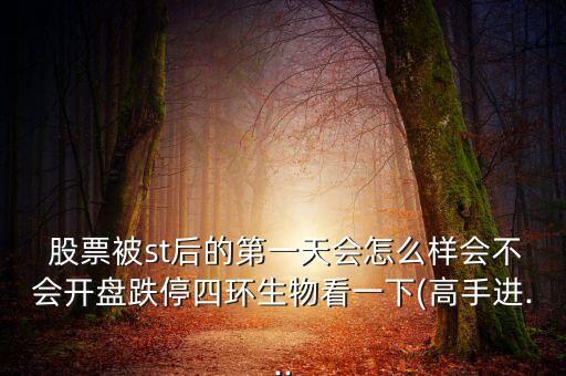 股票快St會(huì)跌嗎,股票變st第一天有沒有不跌的
