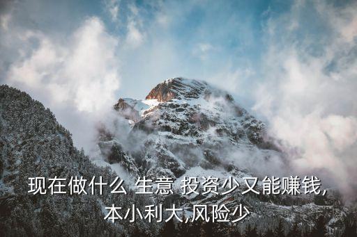 未來(lái)投資零成本掙錢(qián)好生意