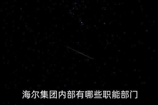  海爾集團內(nèi)部有哪些職能部門