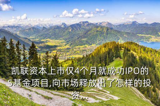 凱聯(lián)資本上市僅4個(gè)月就成功IPO的S基金項(xiàng)目,向市場(chǎng)釋放出了怎樣的投資...
