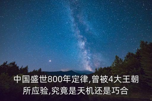 中國盛世800年定律,曾被4大王朝所應(yīng)驗(yàn),究竟是天機(jī)還是巧合