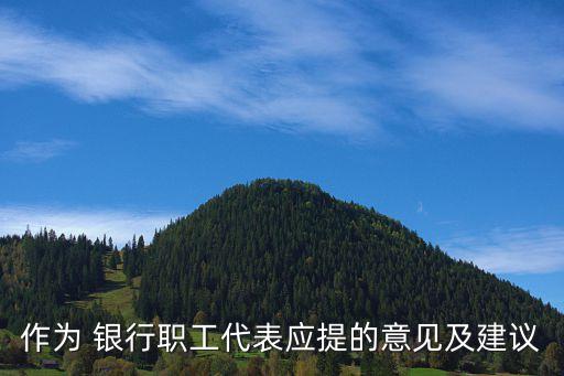作為 銀行職工代表應提的意見及建議