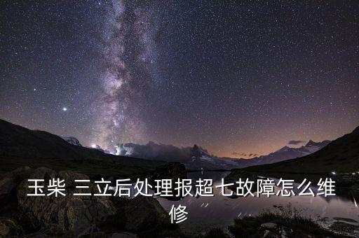 浙江玉柴三立發(fā)動(dòng)機(jī)股份有限公司