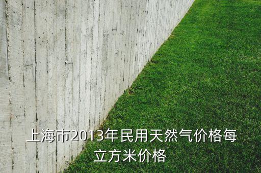  上海市2013年民用天然氣價格每立方米價格