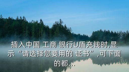 工商銀行選擇證書(shū)空白