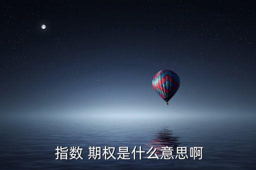 股票指數(shù)期權(quán)定價(jià)的研究,金融期權(quán)包括股票指數(shù)期權(quán)嗎