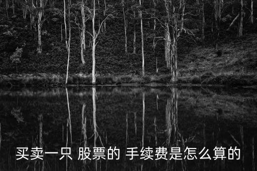 怎么算股票買入手續(xù)費(fèi),股票買入手續(xù)費(fèi)會算在成本價(jià)里面嗎