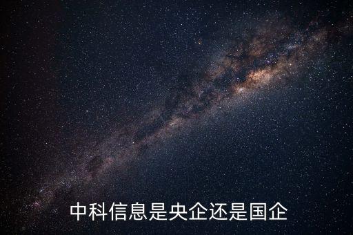  中科信息是央企還是國(guó)企