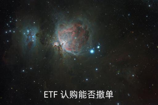 ETF 認購能否撤單