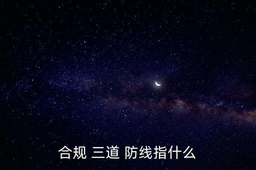 銀行科技三道防線,銀行三道防線是哪幾個(gè)部門(mén)