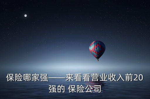 互聯(lián)網(wǎng)保險公司排名,10大互聯(lián)網(wǎng)保險公司