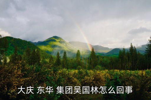 東華化工集團有限公司,石家莊東華金龍化工有限公司招聘